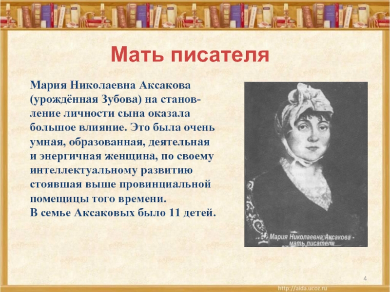 Мать писателяМария Николаевна Аксакова (урождённая Зубова) на станов-ление личности сына оказала большое влияние. Это была очень умная,