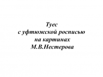 Туес с уфтюжской росписью на картинах М.В.Нестерова