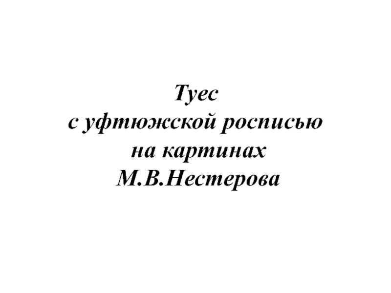 Презентация Туес с уфтюжской росписью на картинах М.В.Нестерова