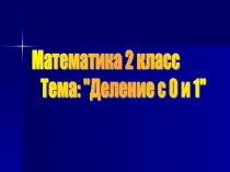 Деление с 0 и 1 2 класс