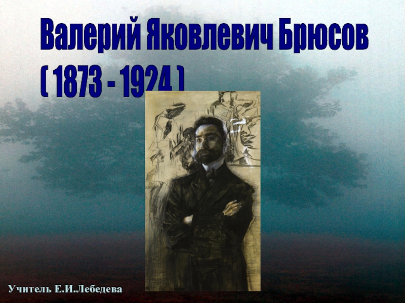 Валерий Яковлевич Брюсов ( 1873 - 1924 )