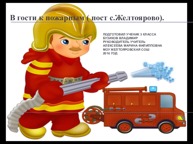 Презентация В гости к пожарным (пост с.Желтоярово)