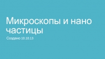 Микроскопы и нано частицы
