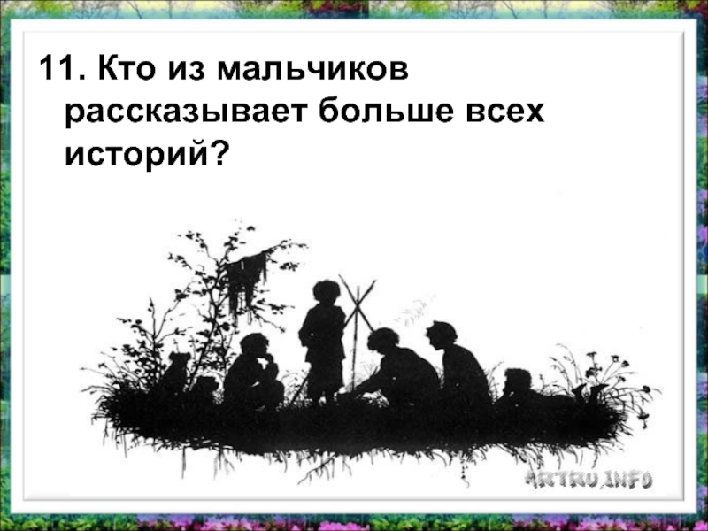 11. Кто из мальчиков рассказывает больше всех историй?