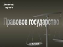 Основы
права
Правовое государство
10 класс