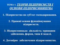 ТЕМА 1. ТЕОРІЯ ПІДПРИЄМСТВ І ОСНОВИ ПІДПРИЄМНИЦТВА
Підприємство як суб'єкт