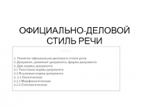 ОФИЦИАЛЬНО-ДЕЛОВОЙ СТИЛЬ РЕЧИ