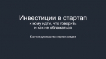 Инвестиции в стартап к кому идти, что говорить и как не облажаться