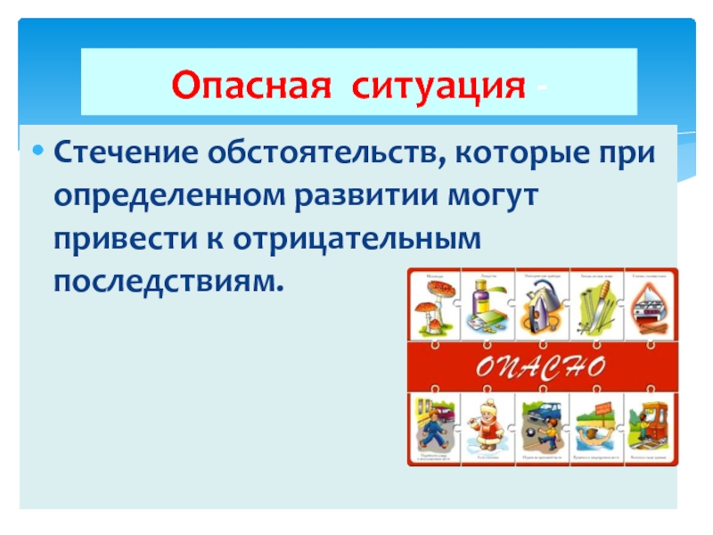 Открытый урок обж презентация. Всероссийский открытый урок по ОБЖ презентация. Стечение. Стечение событий. Наилучшее стечение ситуации.