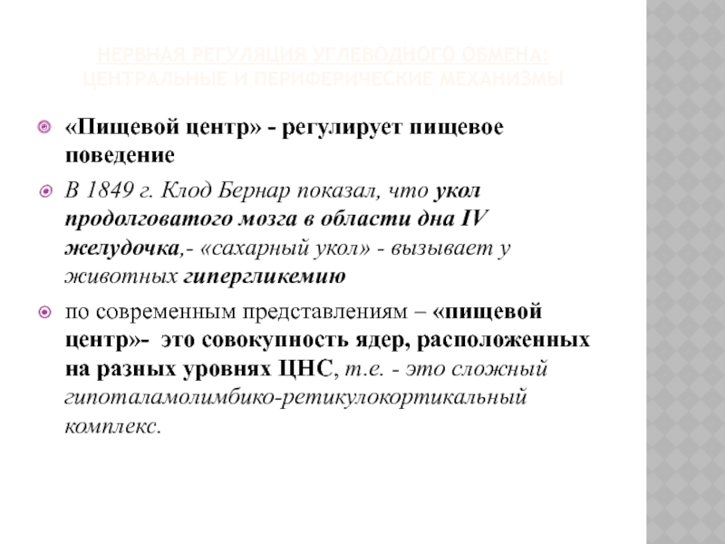 Центральный обмен. Сахарный укол Бернара. Пищевой центр регулирует. Опыт Бернара сахарный укол. Бернар патофизиология.