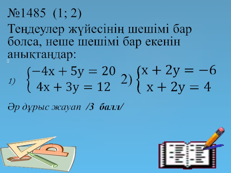 Бір айнымалысы бар сызықтық теңсіздіктер