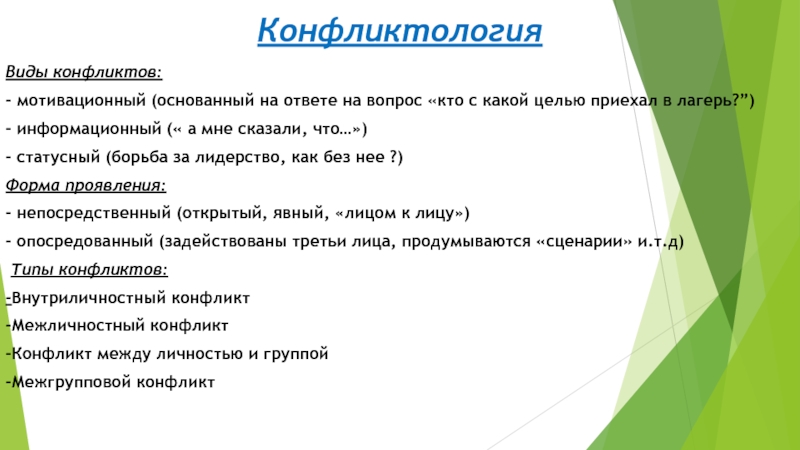 КонфликтологияВиды конфликтов:- мотивационный (основанный на ответе на вопрос «кто с какой целью приехал в лагерь?”)- информационный («