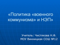 Политика «военного коммунизма» и НЭП