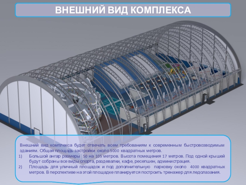 Все виды комплексов. Ангар объемом 350 метров. Общий вид комплекса аккб8544. Размер Ангара под спортивную отрасль.