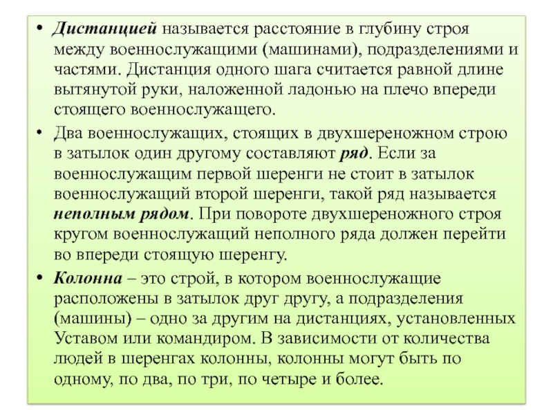 Строй в затылок друг другу. Дистанция в строю между военнослужащими. Расстояние в глубину между военнослужащими машинами подразделениями. Что называется дистанцией. Расстояние в глубину строя называется.