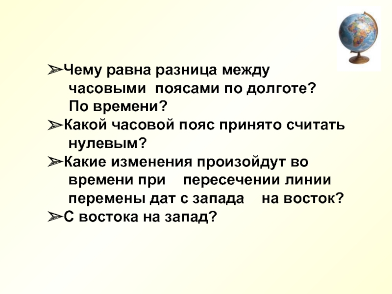 Разница равна. Чему равна разница между часовыми поясами по долготе по времени. Чему равна разница. Разность поясных времен равна разности долготы. При пересечении линии перемены даты с Запада на Восток.