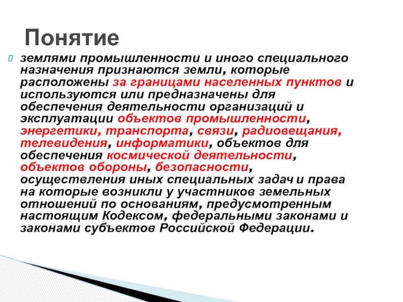 Правовой режим земель иного специального назначения презентация