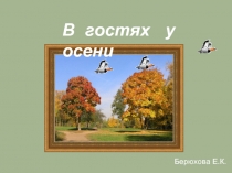 В гостях у осени