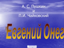 Опера Евгений Онегин