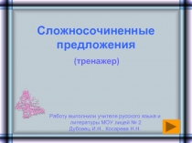 Тренажер по сложносочиненным предложениям