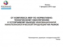 ОТ КОМПЛЕКСА МЕР ПО НОРМАТИВНО-ТЕХНИЧЕСКОМУ ОБЕСПЕЧЕНИЮ К УСТОЙЧИВОМУ ВЫХОДУ