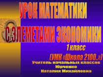 Урок математики с элементами экономики 1 класс (УМК Школа 2100..)