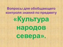 Вопросы для контроля знаний по предмету 