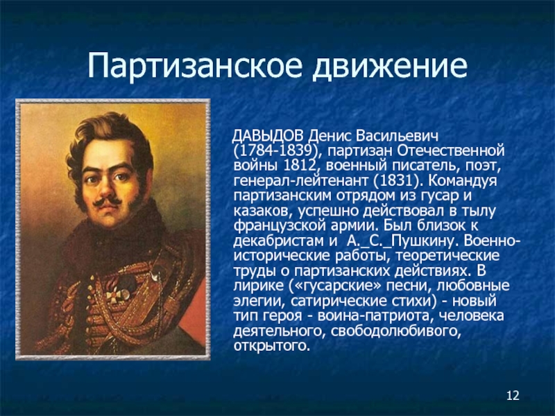 Участники партизанского движения 1812. Отряд Дениса Давыдова 1812. Биография Дениса Давыдова Отечественной войны 1812.