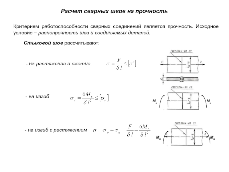 Расчет сварного