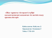 Жас тұрақты тістердегі ( түбірі қалыптаспаған ) асқынған тіс жегіні емдеу