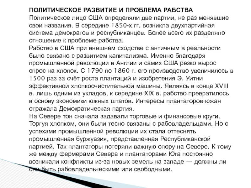 Презентация сша до середины 19 века рабовладение демократия и экономический рост