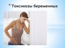 Токсикозы беременных