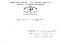 ҚАРАҒАНДЫ МЕМЛЕКЕТТІК МЕДИЦИНА УНИВЕРСИТЕТІ Психиатрия және наркология кафедрасы