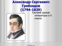 Система уроков литературы в 9 классе «А.С. Грибоедов»
