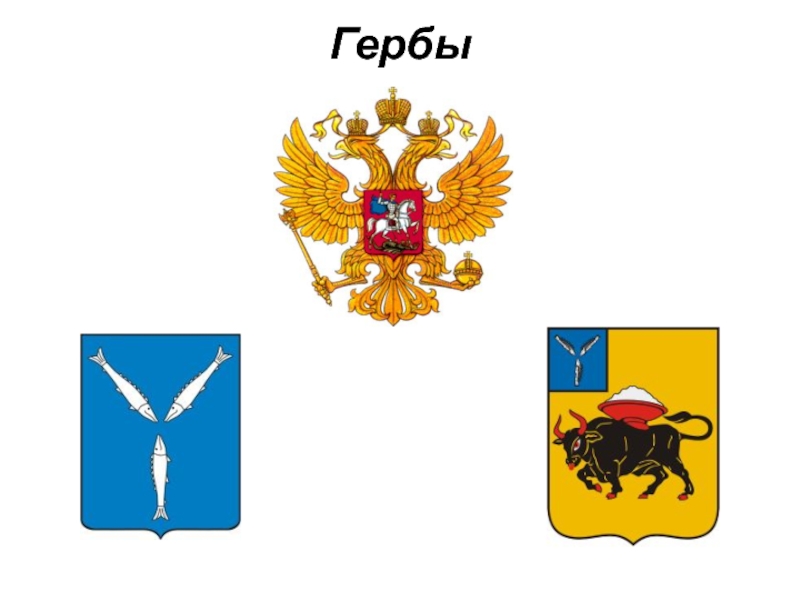 Покажи герб. Символический герб европейской части России. Герб азиатской части России. Части герба России. Символические гербы европейской и азиатской части России.