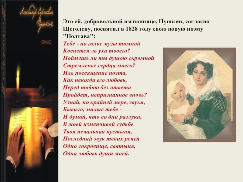 Это ей, добровольной изгнаннице, Пушкин, согласно Щеголеву, посвятил в 1828 году свою новую поэму 