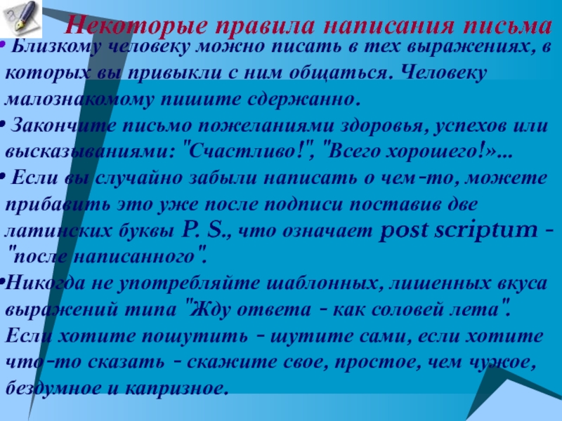 Письма близким. Письмо близкому человеку. Как пишется по письменному н.