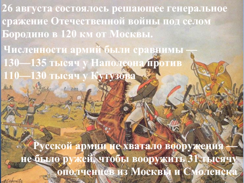 Школа генерального сражения. Генеральное сражение Отечественной войны 1812. Генеральное сражение Отечественной войны. Генеральное сражение Отечественной войны 1812 года состоялось под. Генеральное сражение в войне.