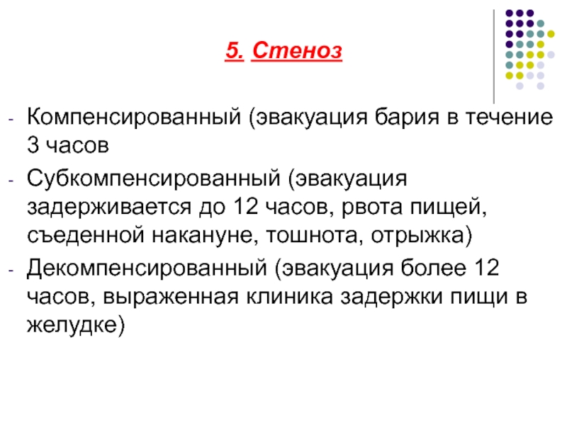 Тошнота документа. Задержка бария в желудке более 24 часов это признак. Время эвакуации бария из желудка в стадии компенсации.