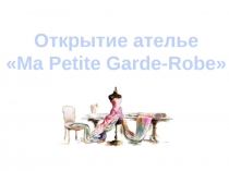 Открытие ателье  Ma Petite Garde -Robe