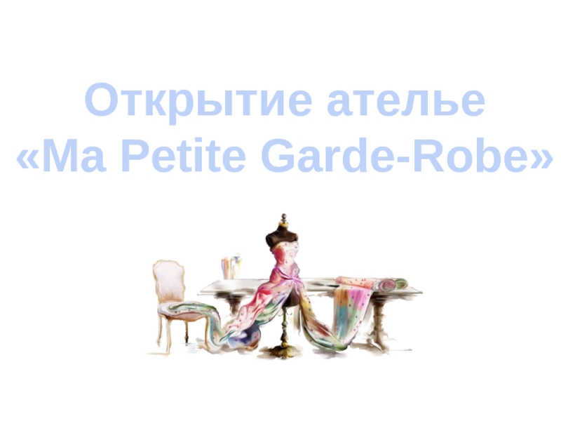 Презентация Открытие ателье  Ma Petite Garde -Robe