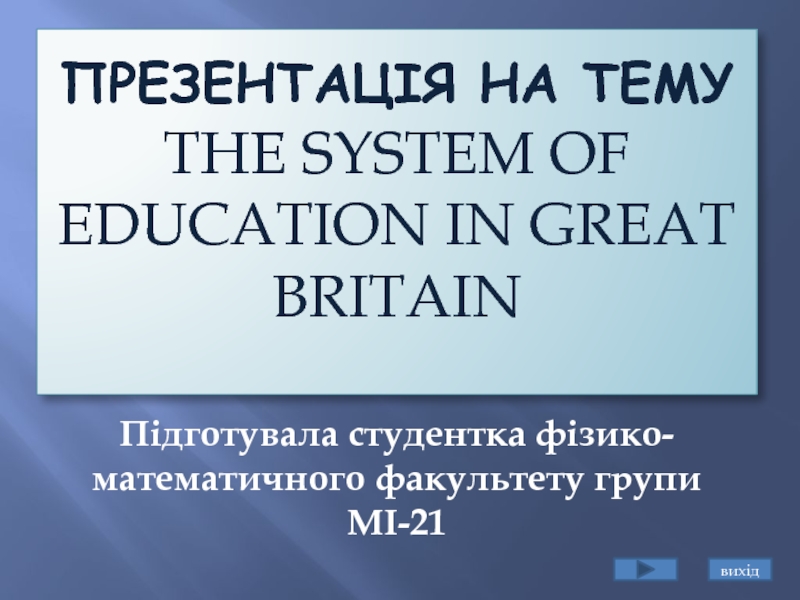 The system of education in Great Britain