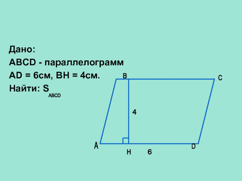 Параллелограмм abcd 4 8. Дано: в трапеции ABCD ad | BC, LABC = 120°, ad = 6 см, ab = 3 см. ABCD параллелограмм ab 6 см BH 8. BH параллелограмма ABCD. Как найти высоту параллелограмма.