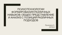 Психотехнологии формирования различных навыков: общее представление и анализ с