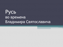 Русь во времена Владимира Святославича