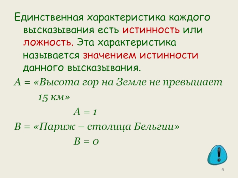 Истинность ложность высказываний. Что называют значениями истинности высказывания. Характеристика каждого. Как определить истинность или ложность высказываний. Характеристика знаний истинность или ложность.