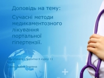 Підготувала студентка 6 курсу 11 групи
Царик Любов Ігорівна
Доповідь на