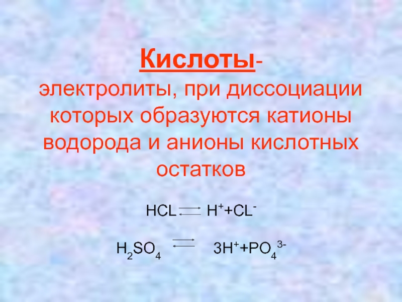 Схема диссоциации h2so4