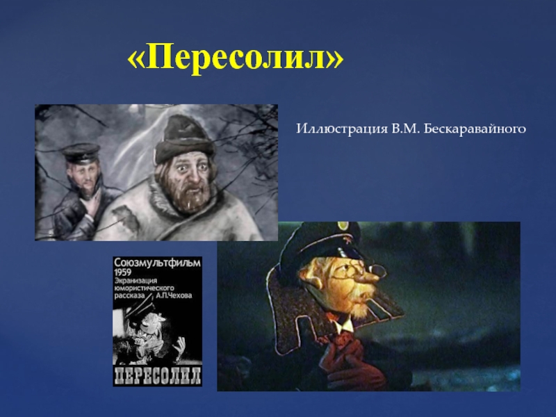 Книга чехова пересолил. Пересолил. Чехов Пересолил иллюстрации к рассказу. А П Чехов Пересолил. Иллюстрация к рассказу Чехова Пересолил.