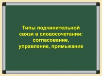 Типы подчинительной связи в словосочетании